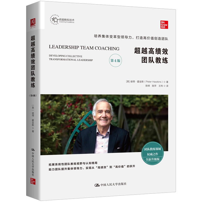 【任选专属】超越高绩效团队教练（第4版）+超越高绩效团队教练实战篇（第3版）