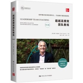 【任选】超越高绩效团队教练（第4版）+超越高绩效团队教练实战篇（第3版）