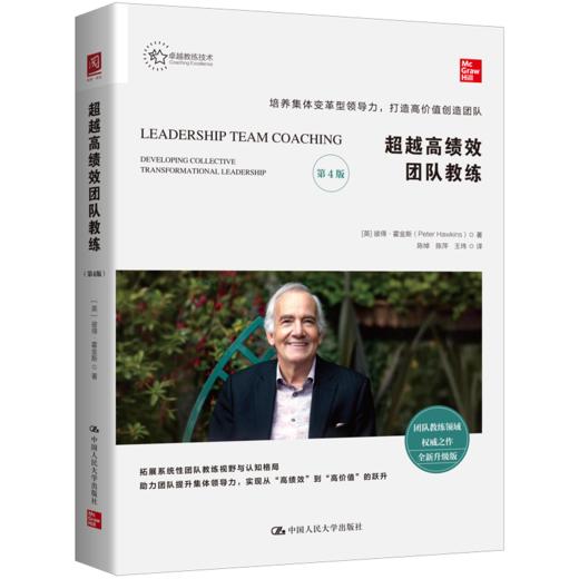 【任选专属】超越高绩效团队教练（第4版）+超越高绩效团队教练实战篇（第3版） 商品图0