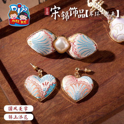 非遗宋锦耳环发夹手工diy耳坠新中式首饰品儿童材料暖场团建活动 商品图1