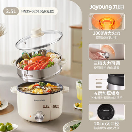 九阳HG25-G201S电煮锅 热锅火锅电蒸锅 2.5L蒸煮一体蒸屉蒸笼电蒸锅 商品图6
