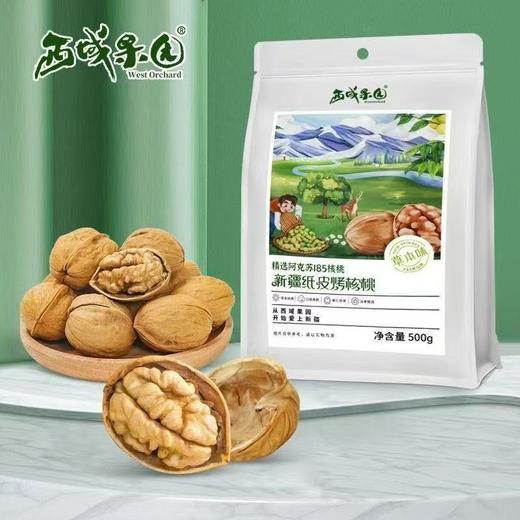 西域果园新疆手剥烤核桃 口感香酥 原味草本双口味拼搭 新疆特产 商品图0