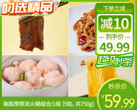 海底捞捞派火锅组合/1组（5包，共750g）生产日期：25年8月补单专用