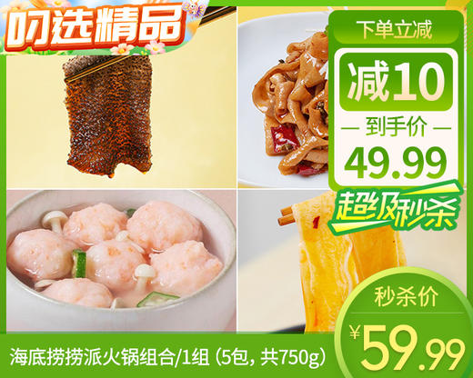 海底捞捞派火锅组合/1组（5包，共750g）生产日期：25年8月补单专用 商品图0