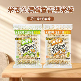 米老头满嘴香青稞米棒芝麻味|花生味150g