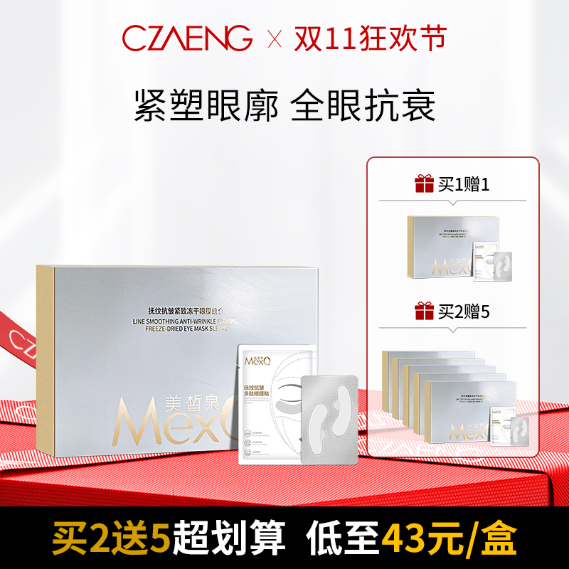 【双11狂欢节 KO眼周危肌】抚纹抗皱紧致冻干眼膜组合