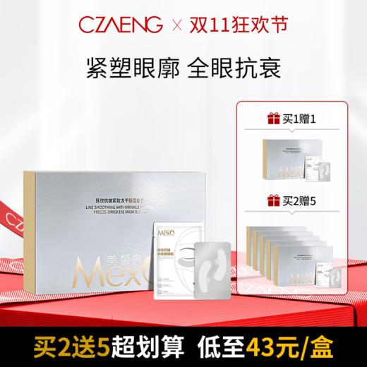 【双11狂欢节 KO眼周危肌】抚纹抗皱紧致冻干眼膜组合 商品图0