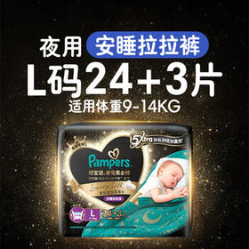 帮宝适夜用专研黑金帮安睡拉拉裤婴儿尿不湿安睡一整夜 超薄L24+3