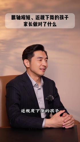 那些孩子眼轴缩短、近视度数下降，家长做对了啥？