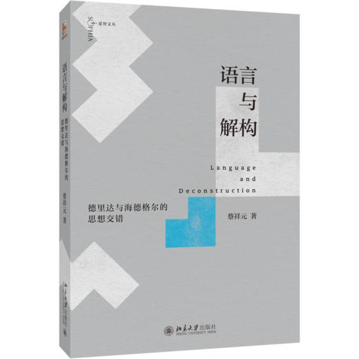 语言与解构：德里达与海德格尔的思想交错 蔡祥元 著 北京大学出版社 爱智文丛 商品图0
