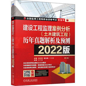 建设工程监理案例分析(土木建筑工程)历年真题解析及预测 2022版 第2版