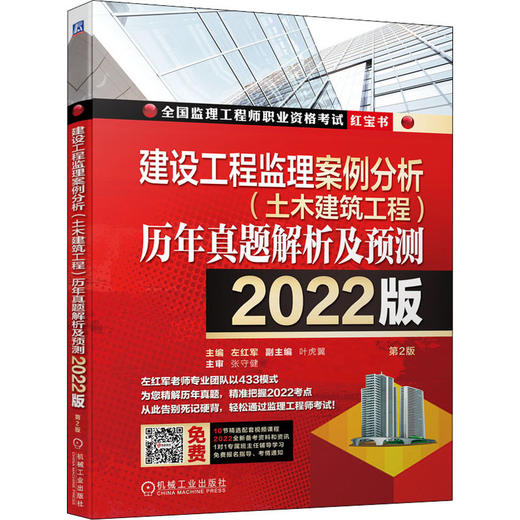 建设工程监理案例分析(土木建筑工程)历年真题解析及预测 2022版 第2版 商品图0