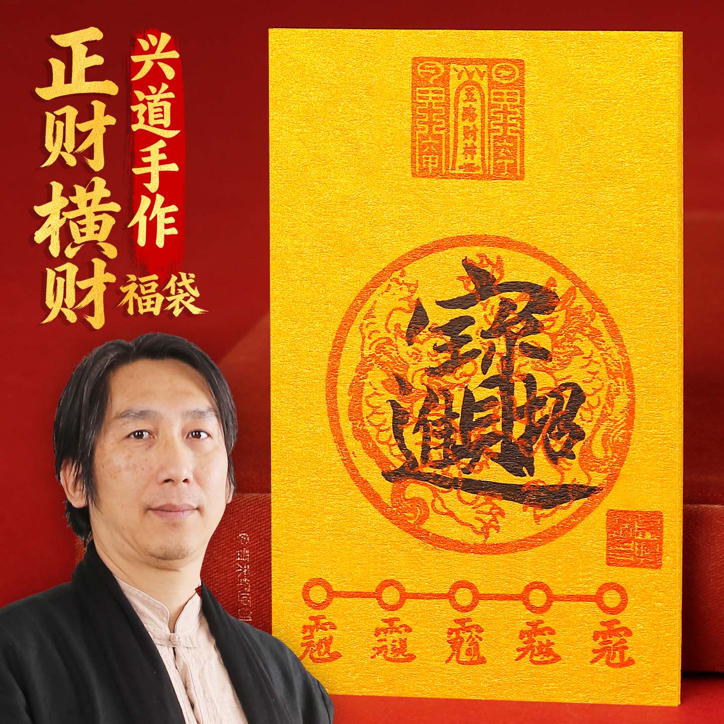兴道手作正财横财福袋