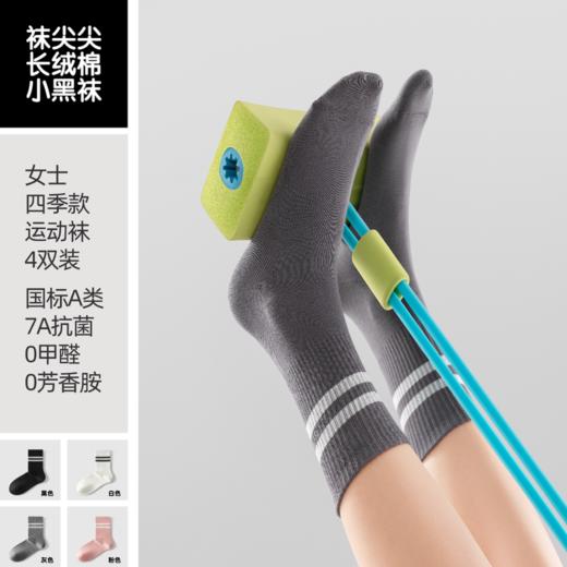 【任选2件立减20元】袜尖尖 四季款女士轻运动长袜 4双装 含棉量高穿着舒适；7A抗jun，莱卡氨纶弹性纤维，贴脚舒适 商品图1