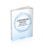武鄂黄黄都市圈“四化同步”赋能长江经济带高质量发展路径研究 商品缩略图0