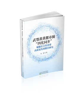 武鄂黄黄都市圈“四化同步”赋能长江经济带高质量发展路径研究
