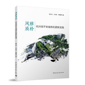风雅质朴 杭州临平老城有机更新实践