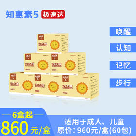 知惠素5 （原装进口，6盒起优惠组合，860元/盒）
