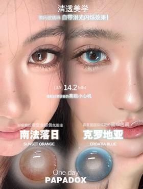 papadox日抛 午后乌云/仲夏花园/南法落日/克罗地亚 14.2mm 灰/紫/棕/蓝 日抛无售后