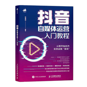 抖音自媒体运营入门教程 剪映短视频剪辑运营后期抖音快手小红书自媒体教程书籍