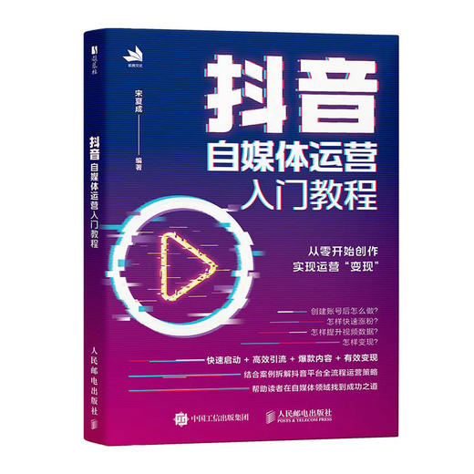 抖音自媒体运营入门教程 剪映短视频剪辑运营后期抖音快手小红书自媒体教程书籍 商品图0