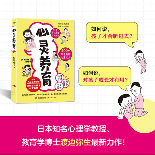 心灵养育 50+常见养育难题场景  200+亲子高效沟通话术 商品图1
