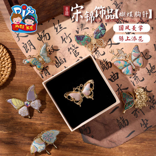 非遗宋锦蝴蝶胸针手工diy装饰新中式首饰品儿童材料暖场团建活动 商品图1