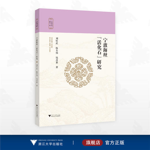 宁波海丝“活化石”研究/宁波文化研究工程/刘恒武 陈名扬 钱彦惠 著/浙江大学出版社 商品图0