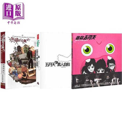 【中商原版】五月天经典三部曲 港台原版 阿信 五月天 不二良 商品图0