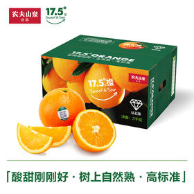 农夫山泉17.5°脐橙钻石果3/5kg鲜橙江西核心橙产区25年新鲜采摘上市酸甜可口