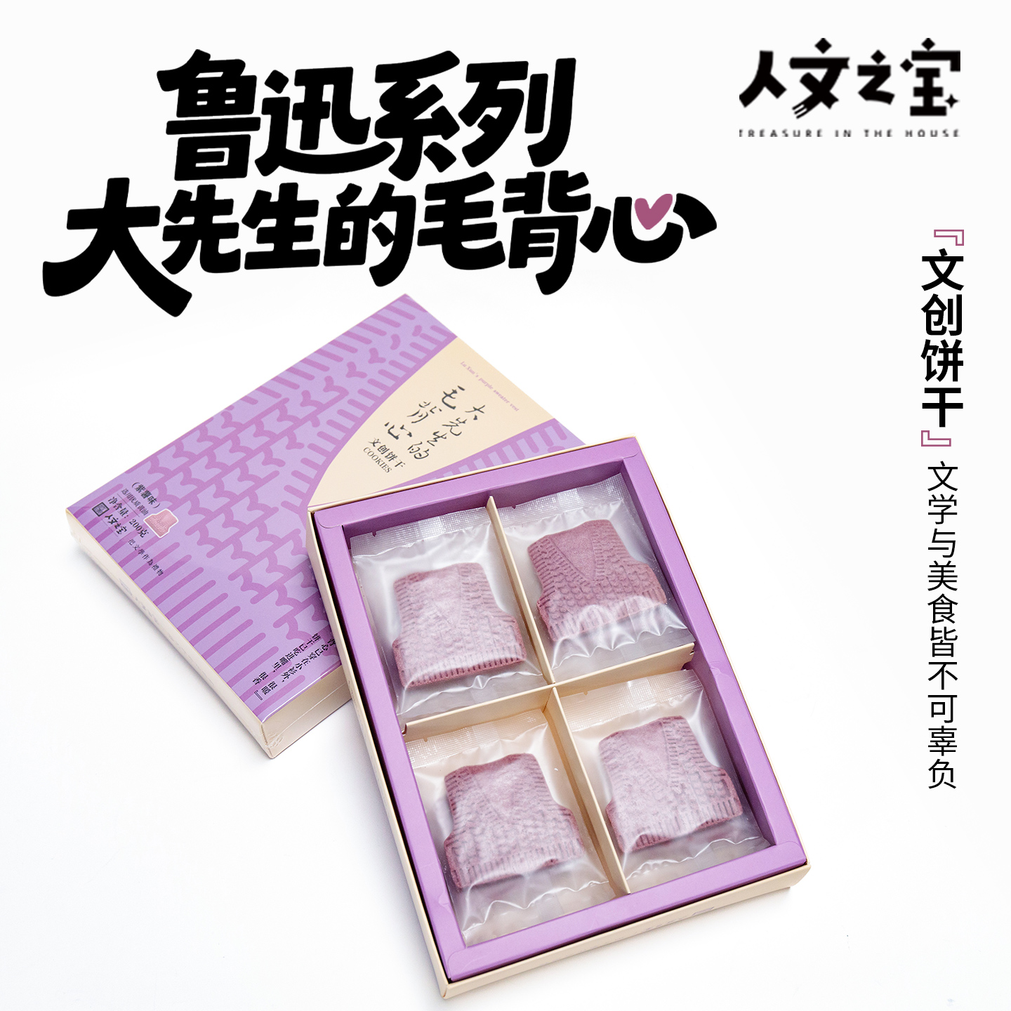 【人文之宝】大先生的毛背心曲奇礼盒（一盒16枚）