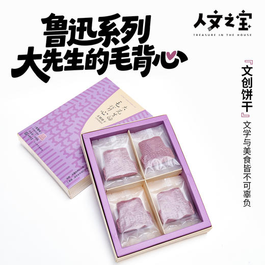 【人文之宝】大先生的毛背心曲奇礼盒（一盒16枚） 商品图0