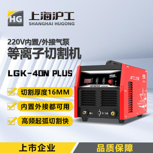 沪工之星等离子LGK40N切割机一体机 小型工业级220V单用便携 双气源选择(内置/外接) 商品图0