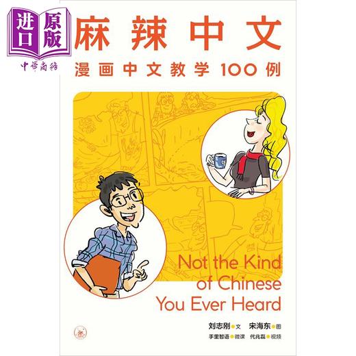 【中商原版】麻辣中文 漫画中文教学100例 港台原版 刘志刚 国际中文教育 对外汉语 情景教学 词语辨析 小学高年级 10岁以上 商品图1
