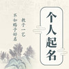 个人起名 取名咨询 商品缩略图0