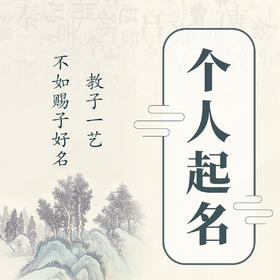 个人起名 取名咨询