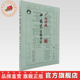广西馆藏中医药古籍书目 冷静 蒋才武 主编 中国中医药出版社