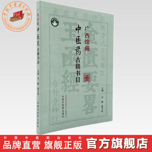 广西馆藏中医药古籍书目 冷静 蒋才武 主编 中国中医药出版社 商品图0