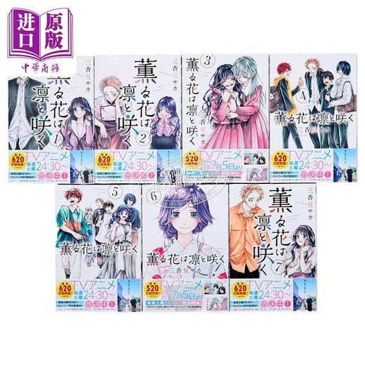 【中商原版】漫画 花熏凛然 1-7卷套装 三香见サカ 一迅社 日文原版漫画书 薫る花は凛と咲く 商品图1