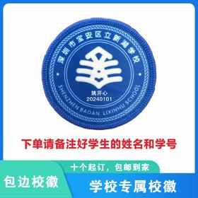 定制深圳市宝安区立新湖学校校徽定做礼服布标姓名贴章缝制包邮51