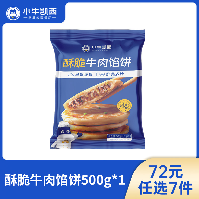 【72元任选7件】小牛凯西酥脆牛肉馅饼（500g/袋/5个）（每单限购3件！）
