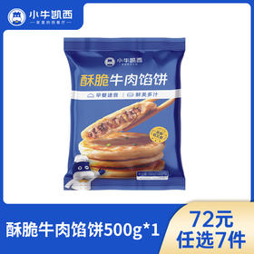 【72元任选7件】小牛凯西酥脆牛肉馅饼（500g/袋/5个）（每单限购3件！）