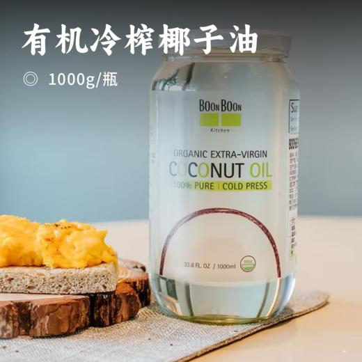 有机冷榨椰子油 | 泰国进口冷压初榨 源自泰国香水椰 烘焙食用油mct 护发护肤 液态如水 固态如雪 商品图0