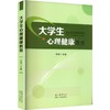 大学生心理健康教育 商品缩略图0