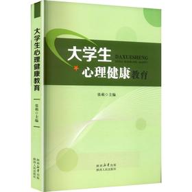 大学生心理健康教育