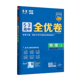 2026版｜5.3高中全优卷｜选择性必修
