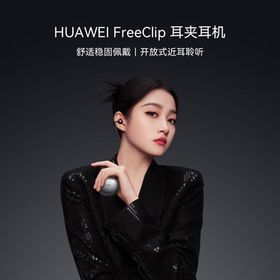 华为（HUAWEI）FreeClip 耳夹耳机 开放式无线蓝牙耳机 舒适稳固佩戴/长续航 流光紫 /数码 /影音娱乐 /蓝牙/无线耳机
