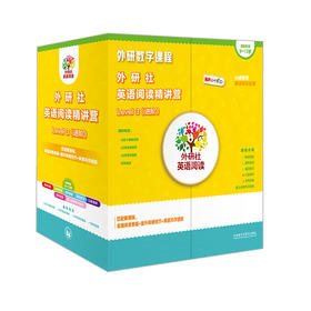 外研社英语阅读精讲营Level3(进阶)