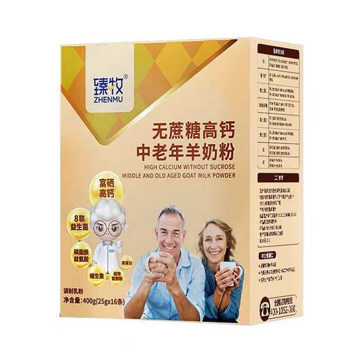 臻牧无蔗糖高钙中老年羊奶粉盒装400g(25g*16条) 商品图8