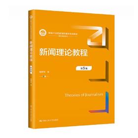 新闻理论教程 第5版  杨保军 中国人民大学出版社 9787300317847